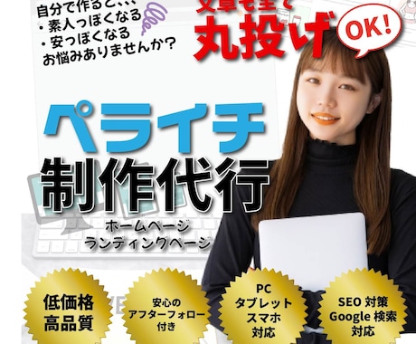 ペライチでHP制作いたします 低価格×高品質×安心アフターフォロー イメージ1