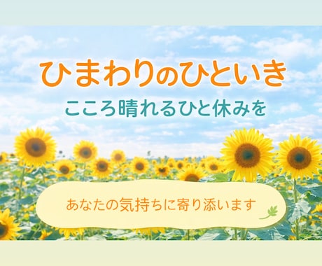 誰にも言えない気持ちを否定せず聞きます ひとりで抱え込まず、ここでひといきついてください イメージ1