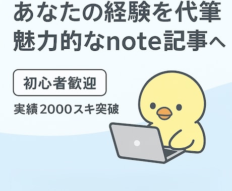 あなたの経験を代筆、魅力的なnote記事へします 経験をそのままnote記事に。共感を生む代筆サービス イメージ1