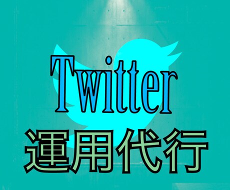 Twitter運用【中小企業向け】（1ヶ月）ます ファンを獲得しSNSマーケットをフル活用しましょう！ イメージ1