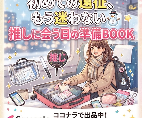 推し活初心者向け準備BOOKます 忘れ物防止の遠征準備PDFを作成 イメージ1