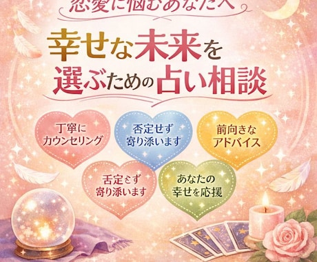 幸せな恋愛の叶え方、アドバイスします 恋愛に悩むあなたへ｜幸せな未来を関係へ導く占い相談 イメージ1