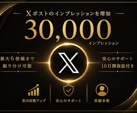 Xのインプレッション＋3万増やします イメージ1