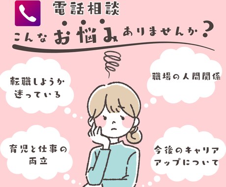 お仕事や職場の悩み、ご相談承ります お仕事がつらい、転職すべき？続けるべき？何でもお話ください！ イメージ1