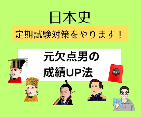 日本史の定期試験対策をします イメージ1