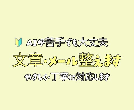 AIの使い方がわからない方へ｜文章を清書します AIで作った文章をそのまま使える自然な日本語に直します イメージ1