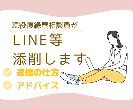 LINE・メール・メッセージの添削をします しなもん@元依頼者から復縁屋になりました イメージ1