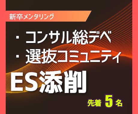 コンサル・総デベ内定 | ES添削＆戦略提示します 選抜コミュニティ所属者が就活をメンタリング イメージ1
