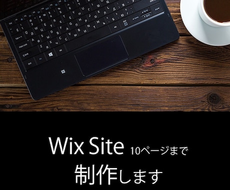 WixサイトをプロのWebデザイナーが制作します 面倒で作れない、うまく作れない方へ イメージ1