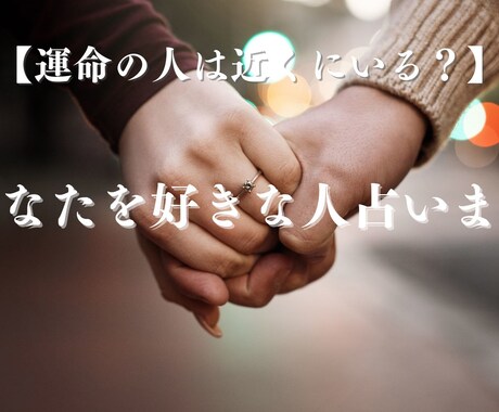 運命の人は近くにいる？ あなたを好きな人占います あなたを想う運命の人、誰か知りたくないですか？ イメージ1