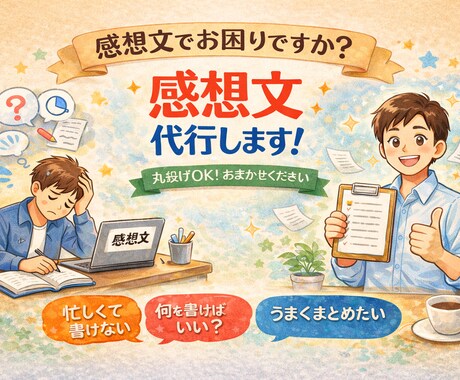 丸投げOK！！困らないちょうどいい感想文書きます 書かなきゃいけない“あの感想”、代わりに整えておきます。 イメージ1
