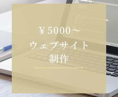 5000円〜ホームページ作成します イメージ1