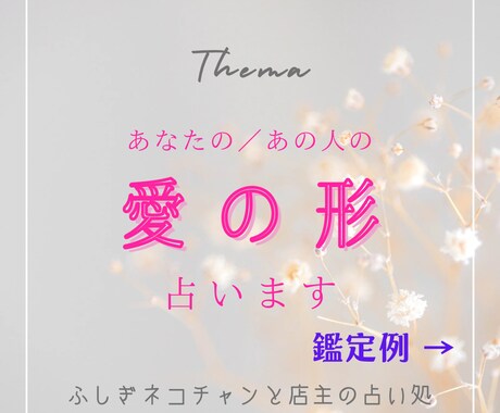 あなた/あの人の愛の形を占います 様々な「愛」のかたちを鑑定します イメージ1