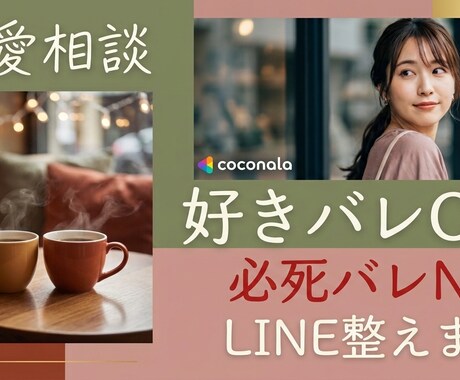 冷めない恋LINEに整えます 好きバレも必死バレも回避、一緒に整理します イメージ1