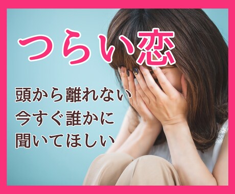 恋愛相談✨今すぐ話したい！あなたの味方になります 不安やつらい気持ちをダメンズ経験者に打ち明けてみませんか イメージ1