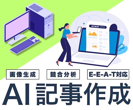 コンテンツSEO｜AIで10記事10万円制作します E-E-A-T対応｜AI×プロで集客記事量産 イメージ1