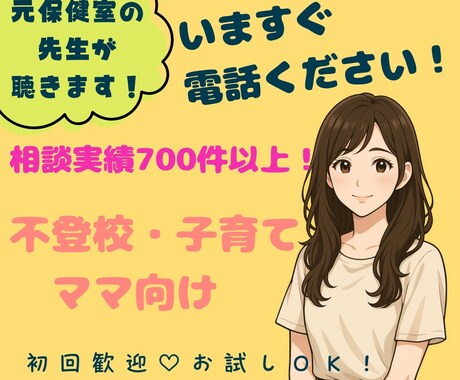 元養護教諭が子育てママのお悩みを丁寧に聴きます 学校・家庭・子育て・不登校・子供本人まで幅広く♪1分からでも イメージ1