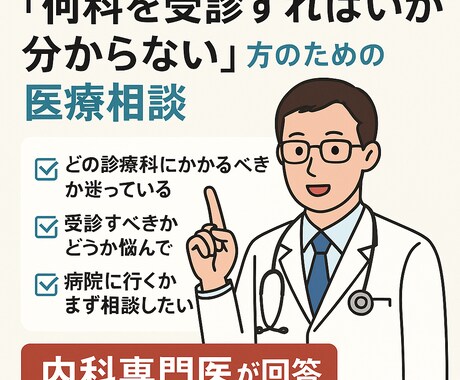 内科専門医が最適な診療科への受診をサポートします どの診療科に行けばいいか迷ったら イメージ1