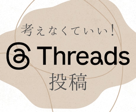 SNS共感つぶやき100本考えます 【コピペOK】Threads共感つぶやき100本 イメージ1