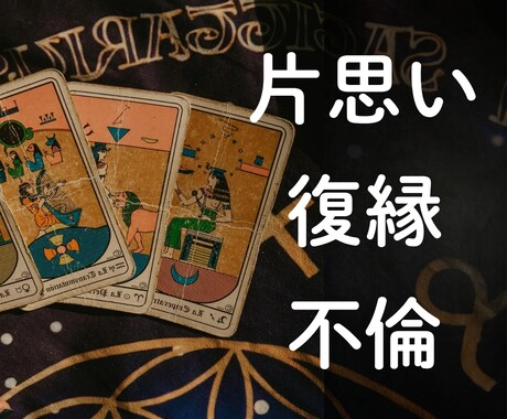 チャット24時間質問し放題！不倫・恋愛など視ます タロットカード・数秘術・四柱推命などを使い恋愛問題を解決！ イメージ2