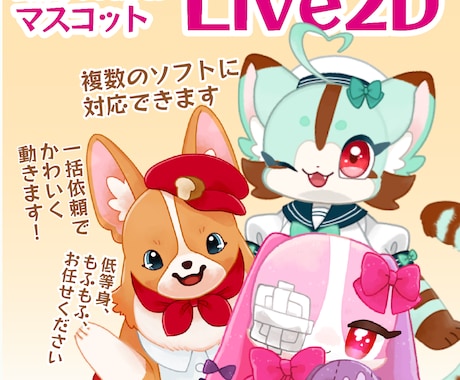 マスコット・動物Live2Dモデル制作いたします キャラデザから高可動域モデルまでサポート！ イメージ1