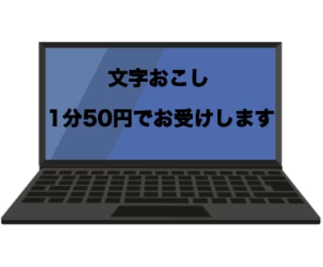 音声・動画等の文字起こし致します [1分50円]でお受け致します イメージ1