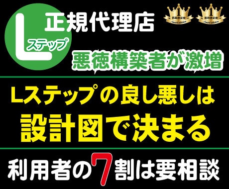 Lステップ正規代理店が『最適な設計図』を構築します Lステップの機能任せでは長期的に収益化することはできません イメージ1