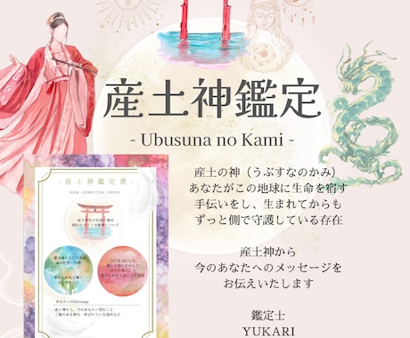 今のあなたを導く産土神を鑑定します 魂の地図をひらく、神様とのむすひ イメージ1