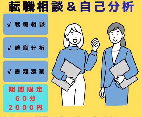 営業経験を武器に｜未経験転職の自己分析60分ます あなたの営業経験を“強み”として言語化します イメージ1