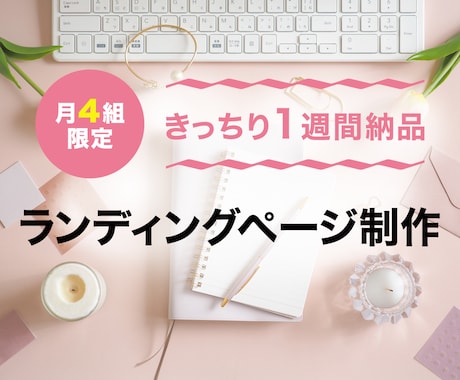 月に4組様限定！ランディングページ制作します 格安で良質なものを納品いたします。 イメージ1