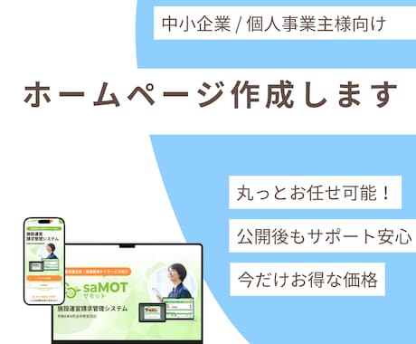 セール中！中小企業/個人事業主向けHP作ります 期間限定！モニター価格で作る集客できるサイト イメージ1