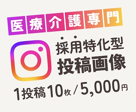 医療介護業界採用特化のインスタ投稿画像を制作します 求職者が思わず見たくなる投稿で魅力を伝えます！ イメージ1