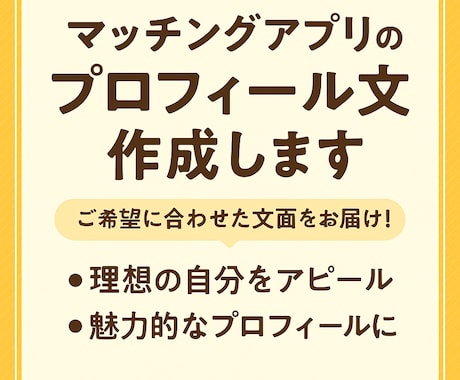 マチアプ用■貴方の魅力を引き出すプロフ文作成します 自然体で好印象！会いたくなる自己紹介文をお届けします イメージ1