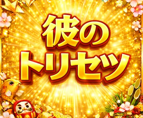 恋愛で攻略したい彼（彼女）のトリセツ作ります 恋愛で攻略したい彼（彼女）の本質を読み解くトリセツ作ります イメージ1