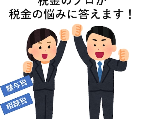 個人向け・贈与税等　税理士が税金の悩みに答えます 日頃の税金の悩みを、税金のプロになんでもご相談ください！ イメージ1