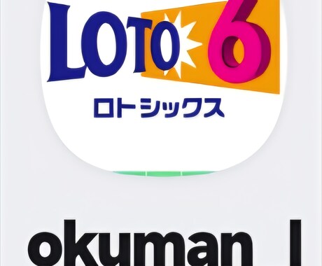 ロト６自動分析を提供します ロト６分析アプリ　アンドロイド専用 イメージ1