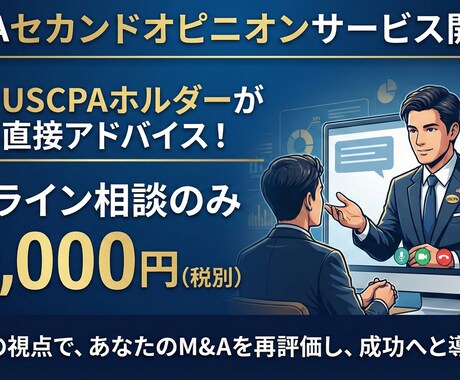 M&Aのセカンドオピニオンを提供します USCPAを持つ私が総合商社でのM&A経験を基に支援致します イメージ1