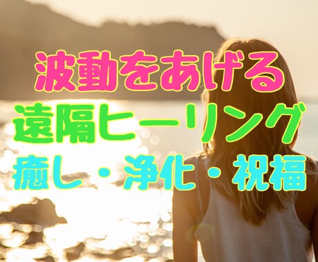 波動を上げる遠隔ヒーリングで癒して浄化し祝福します 最近、嫌なことがあったり、疲れやモヤモヤしんどさが溜まってる イメージ1
