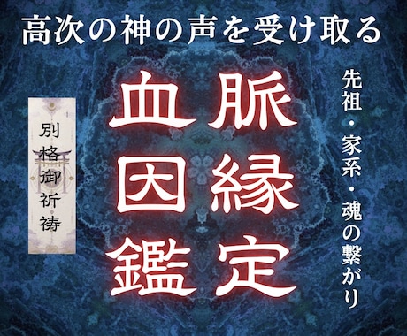 高次の神意で視る【先祖・家系・魂の因縁】霊視します あなたの人生に影響する見えない因縁を読み解き、浄化へ導きます イメージ1