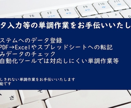 面倒なデータ入力等の単調作業を代行いたします イメージ1
