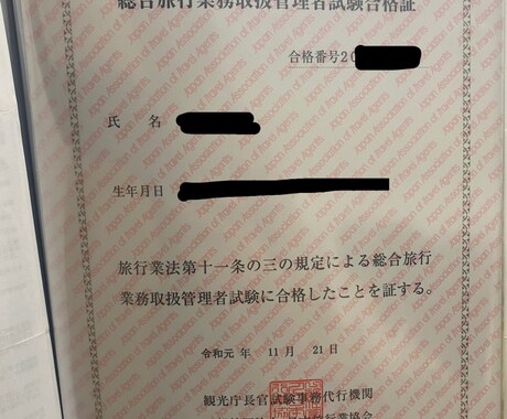 資格取得までのノウハウを教えます 総合旅行業務取扱管理者の資格取得者 イメージ1