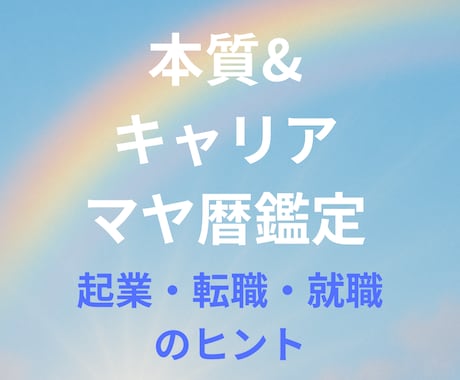 マヤ暦×キャリア診断◇7項目のサポートが付きます 【自分の強みを活かす仕事がわかる】本質・才能のPDF鑑定書 イメージ1