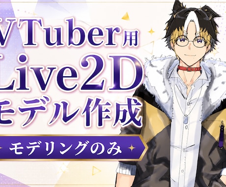 Vtuber向けLive2Dモデル作成します イメージ1