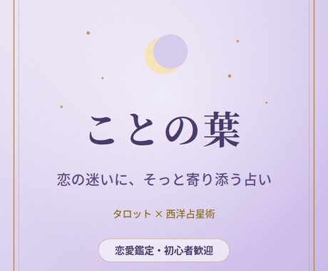 心の声に寄り添う恋愛鑑定をします 不安な夜も、迷う心も。ことの葉の言葉が、そっと寄り添います。 イメージ1