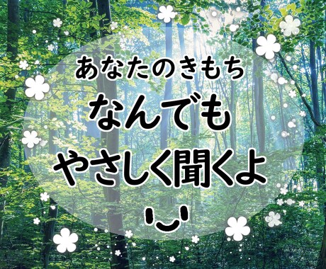 あなたの「聞いてほしい」「誰か⋯」に寄り添います 5分でも。2時間でも。少しでも心が軽く、ラクになるように。 イメージ1