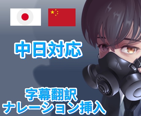 日中翻訳・字幕・ナレーション全部やります 中国語字幕・翻訳・ナレーションも一括対応。 イメージ1