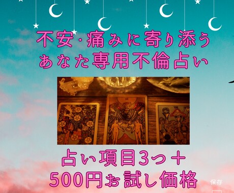 本気で不倫解消したい方お待ちしてます 【占い項目3つ＋お試し価格】チャネリングタロット占い イメージ2