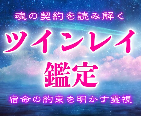 ツインレイ鑑定で魂の片割れと出会い、統合へ導きます 崇高なる波動で叶える、魂結ぶ恋愛霊視 イメージ1