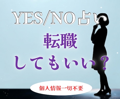 YES/NO占い。転職していいか占います 個人情報一切不要。煩雑なやり取りはすべて省略 イメージ1
