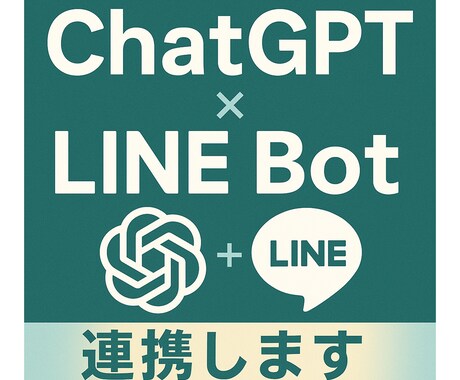 ChatGPT連携LINE Botを構築します LINE上で自然に会話するAI Botを実現 イメージ1